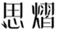  思熠