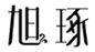  旭琢