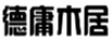  德庸木居