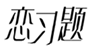  恋习题