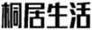  桐居生活