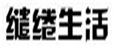  缱绻生活
