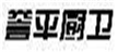  誉平厨卫