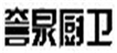  誉泉厨卫