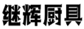  继辉厨具