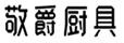 敬爵厨具