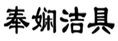  奉娴洁具