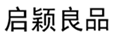  启颖良品