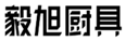  毅旭厨具