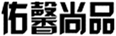  佑馨尚品