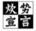  炊势宣言