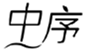  中序