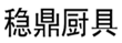  稳鼎厨具
