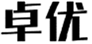  卓优