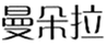  曼朵拉