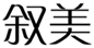  叙美