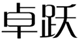  卓跃