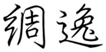  绸逸