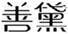  善黛