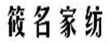  筱名家纺