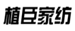  植臣家纺