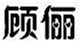  顾俪