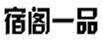  宿阁一品
