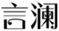  言澜