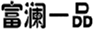  富澜一品