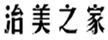  治美之家