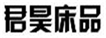  君昊床品