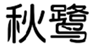  秋鹭
