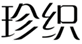  珍织