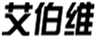  艾伯维