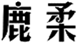  鹿柔