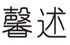  馨述