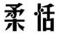  柔恬