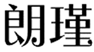  朗瑾