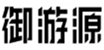  御游源