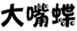  大嘴蝶