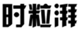  时粒湃