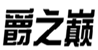  爵之巅