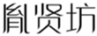  胤贤坊
