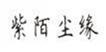  紫陌尘缘