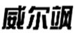  威尔飒
