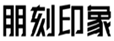  朋刻印象