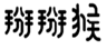  掰掰猴