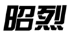  昭烈