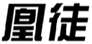  凰徒