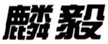  麟毅